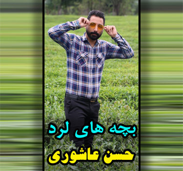 حسن عاشوری بچه های لرد